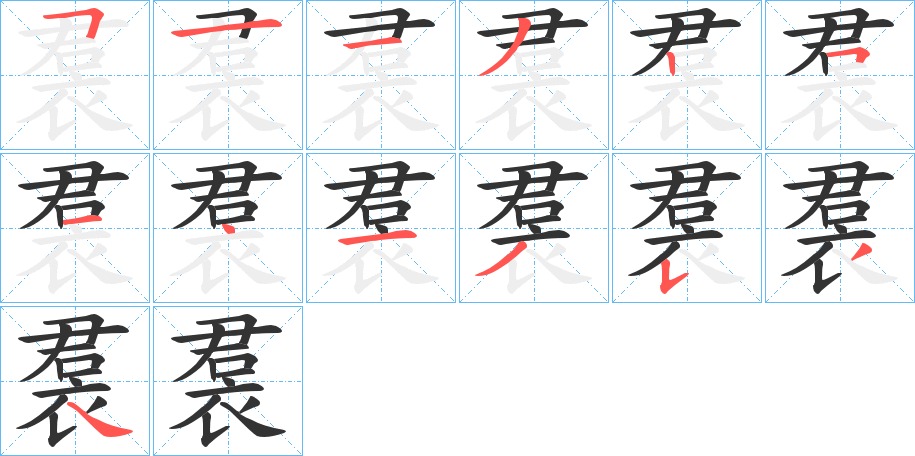裠