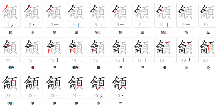 龥