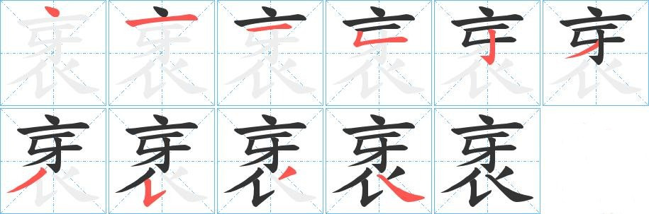 衺
