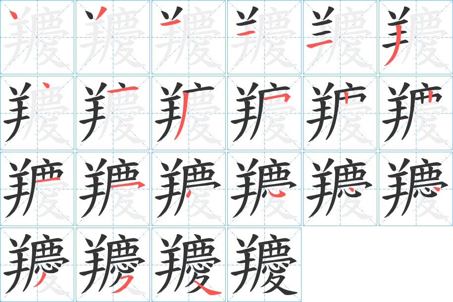 羻