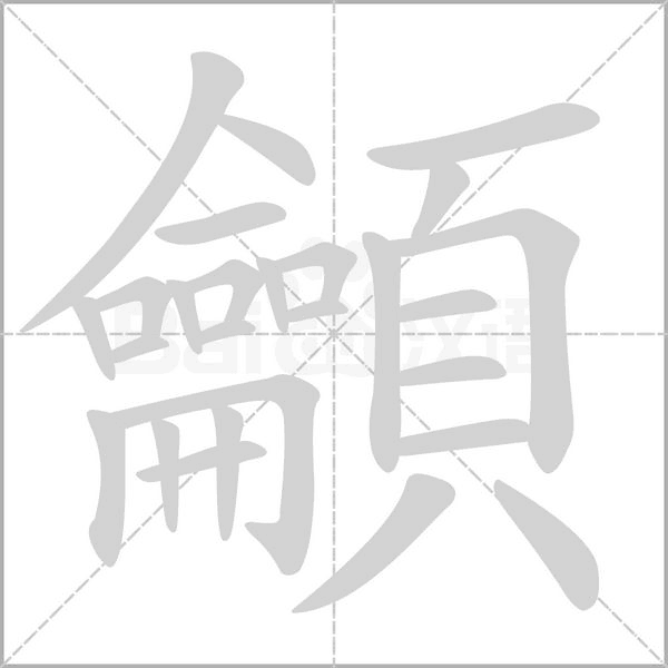 龥