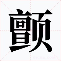 颤