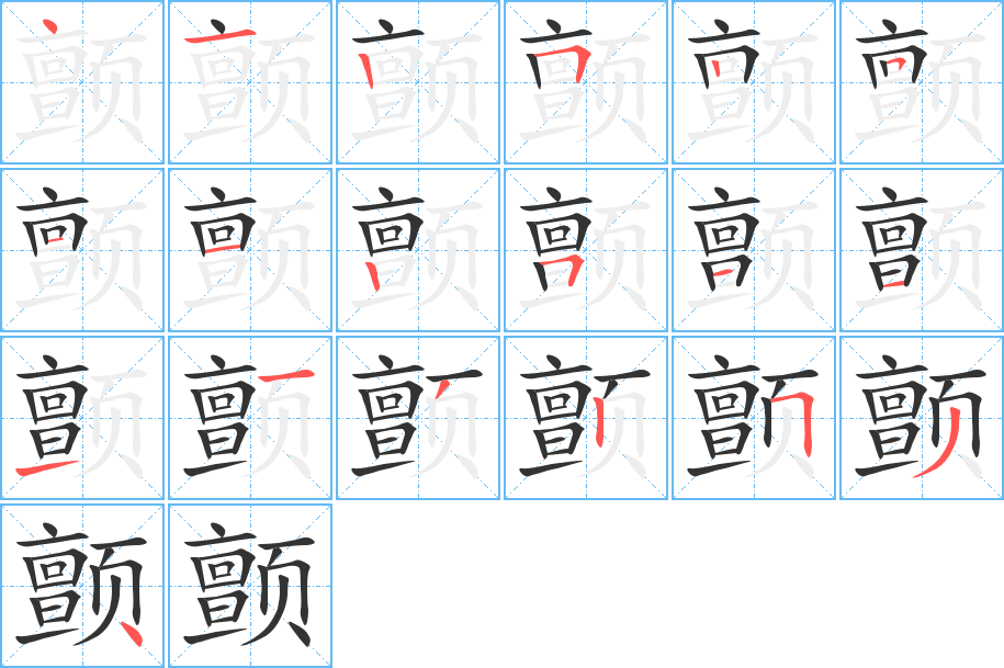 颤
