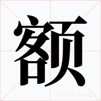 额