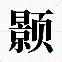 颢