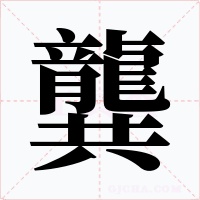 龔
