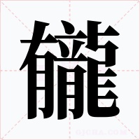 龓
