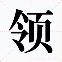 领