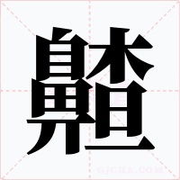 齄