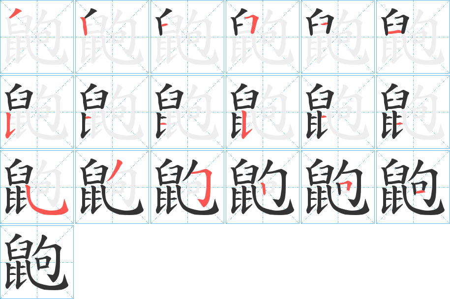 鼩