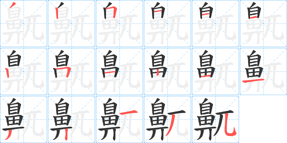 鼿