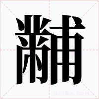 黼