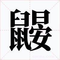 鼹