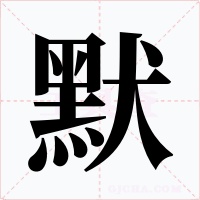 默