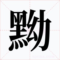 黝