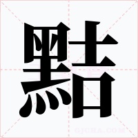 黠