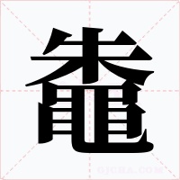 鼄