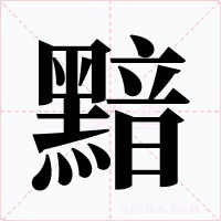 黯