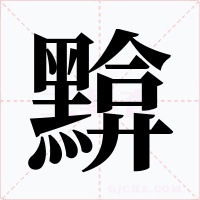 黭