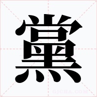 黨