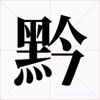 黔