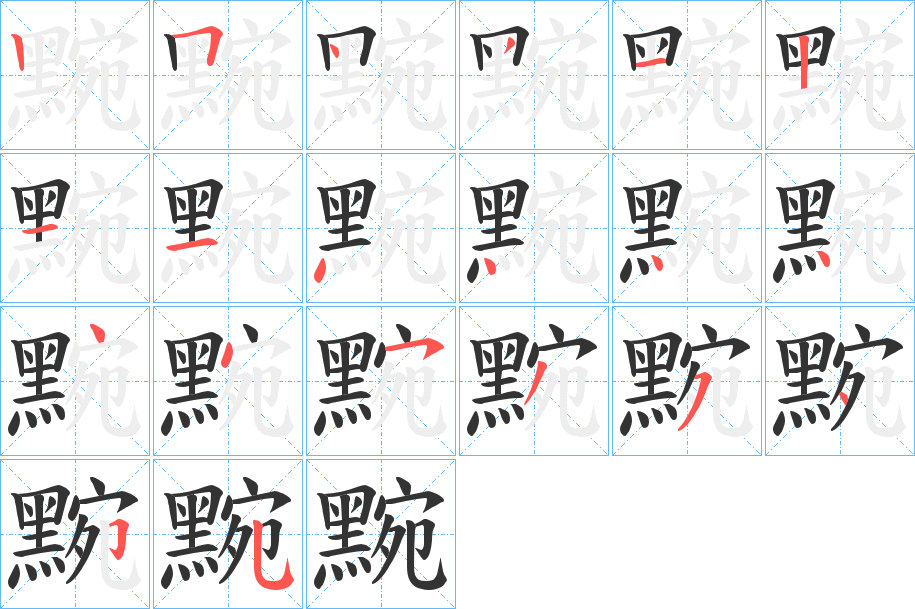 黥