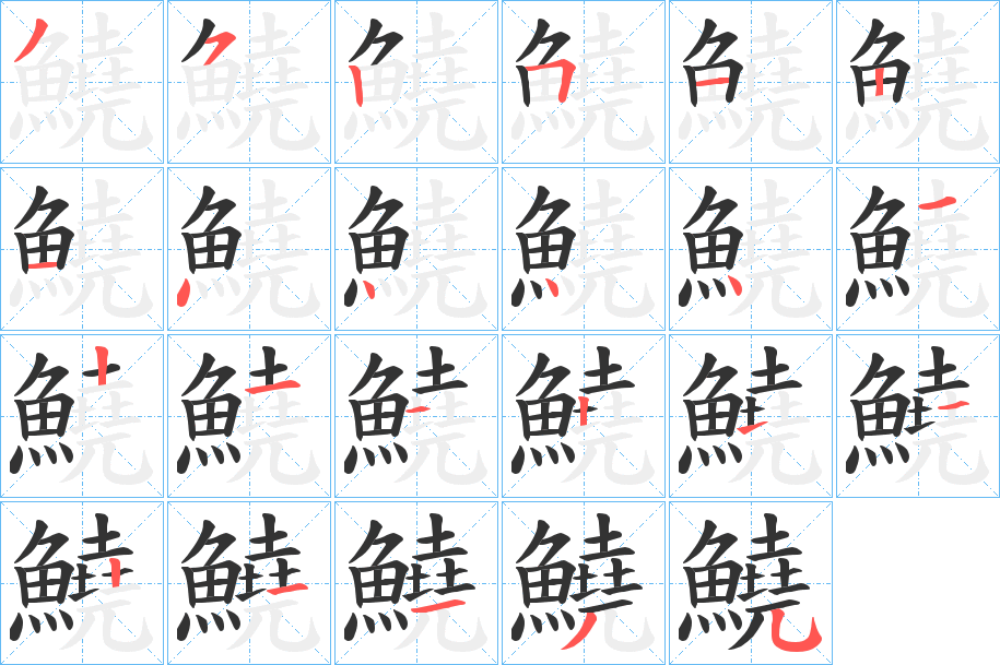 鱙