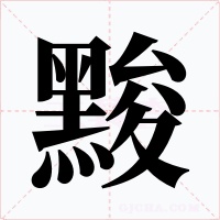 黢