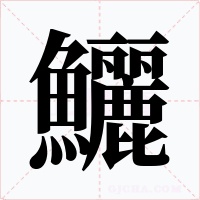 鱺