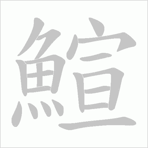 鰚