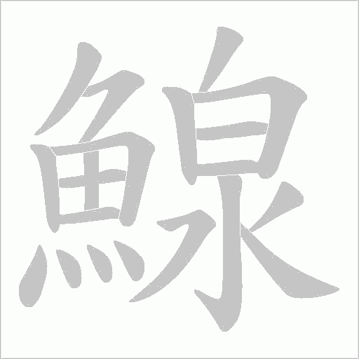 鰁