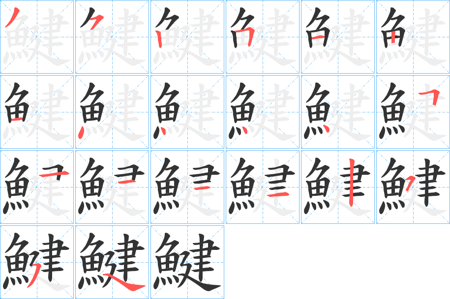 鰎