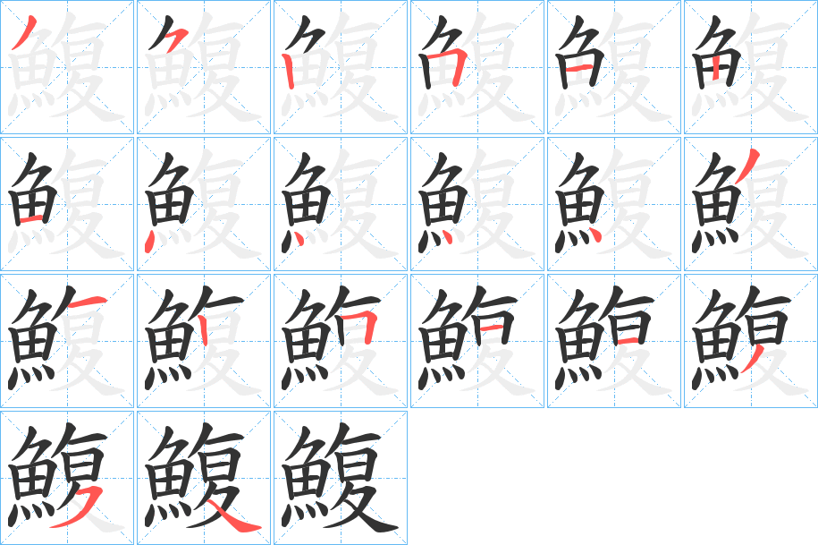 鰒