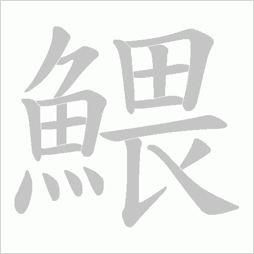 鰃
