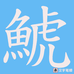 鯱