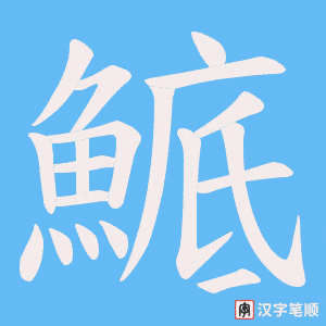 鯳
