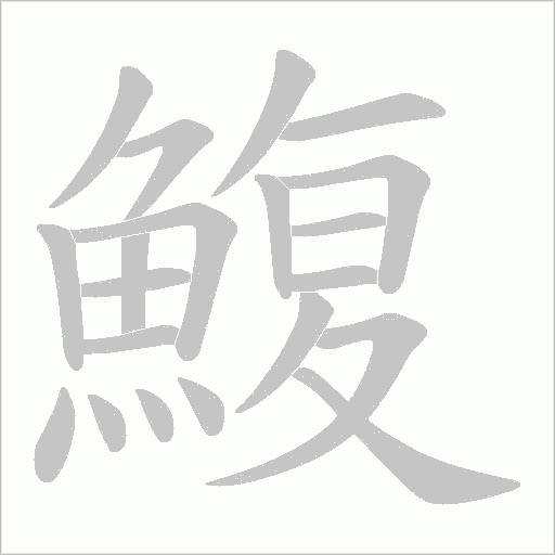 鰒