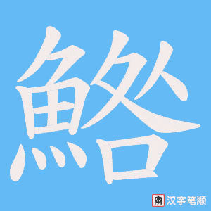鯦