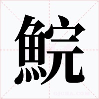 鯇