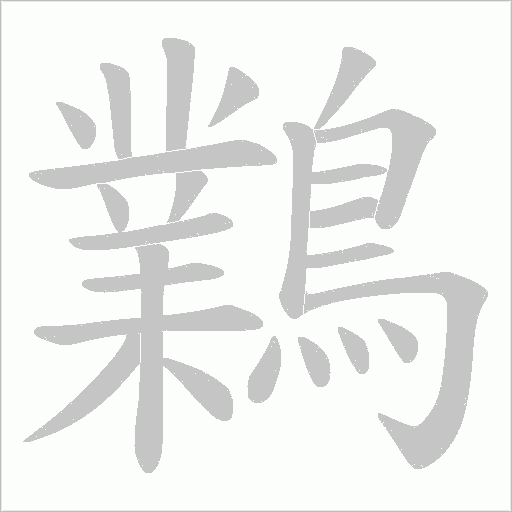 鸈