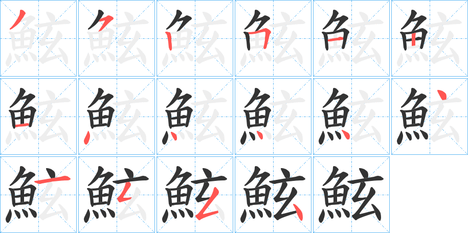 鮌