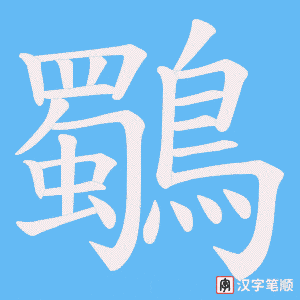 鸀