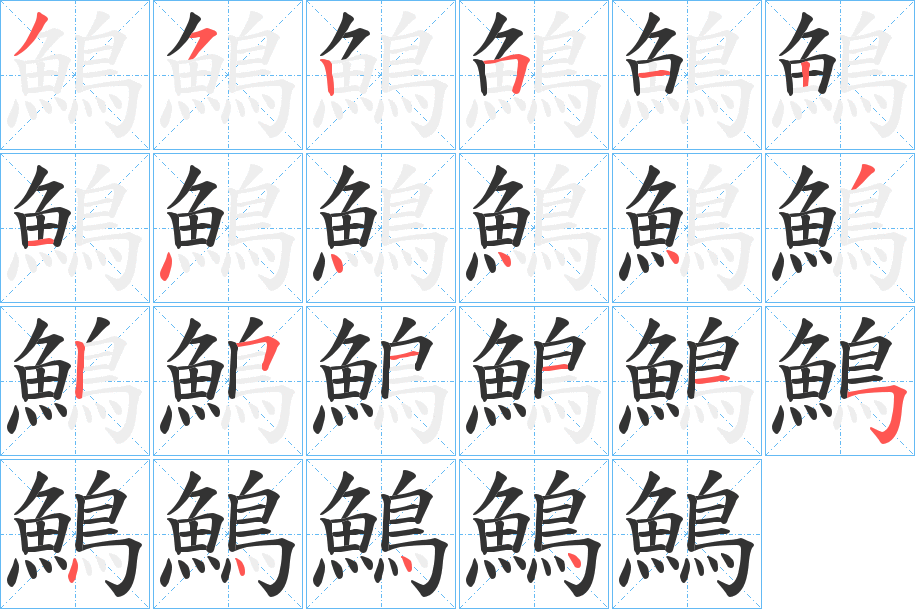鷠