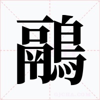 鷊