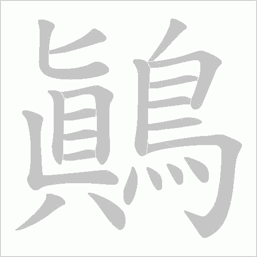 鷆