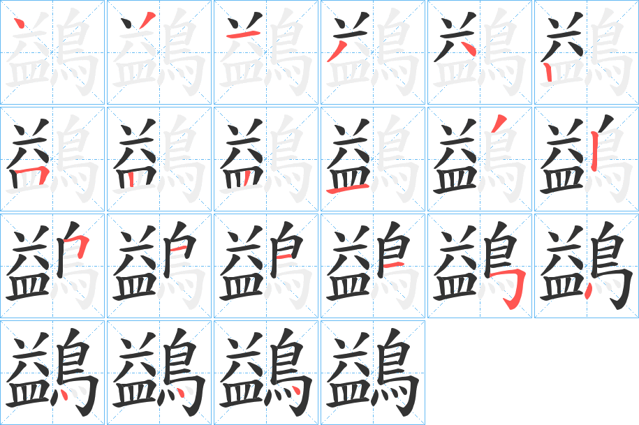 鷁