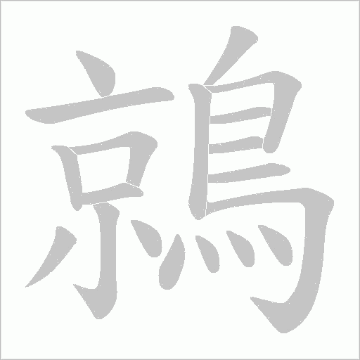 鶁