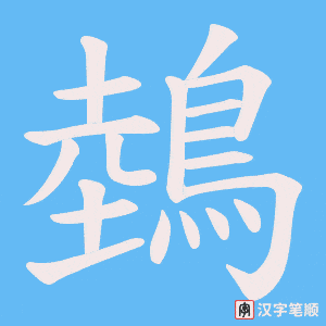 鵱