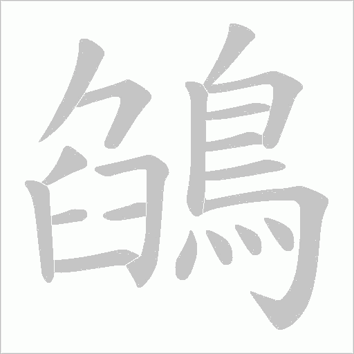 鵮