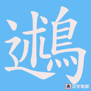 鶐